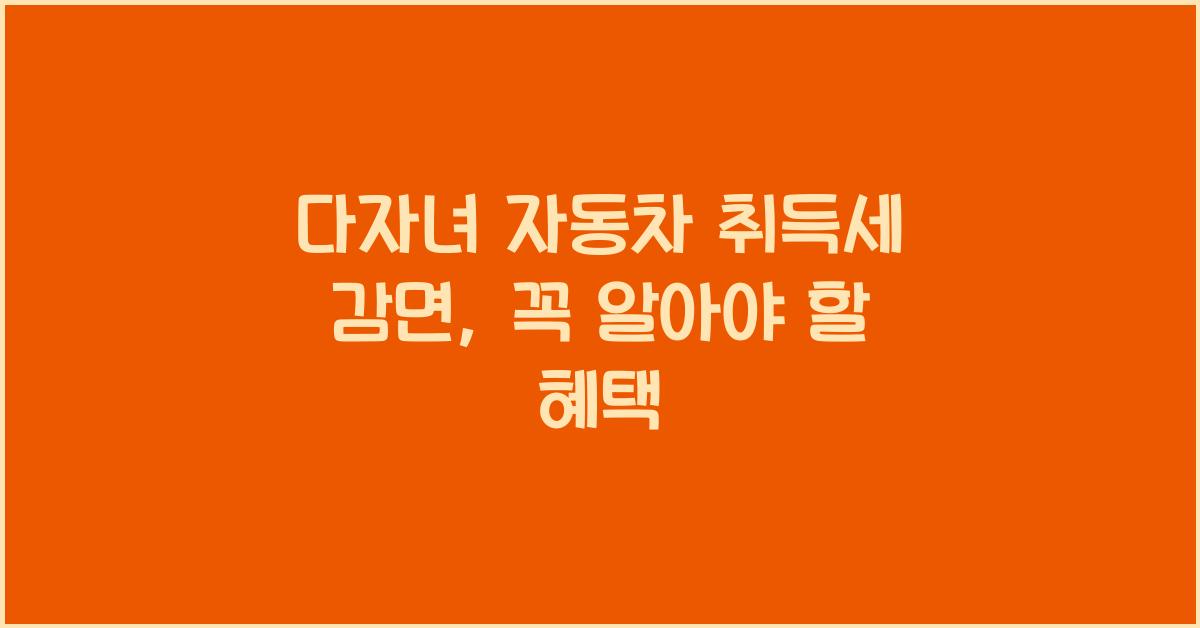다자녀 자동차 취득세 감면