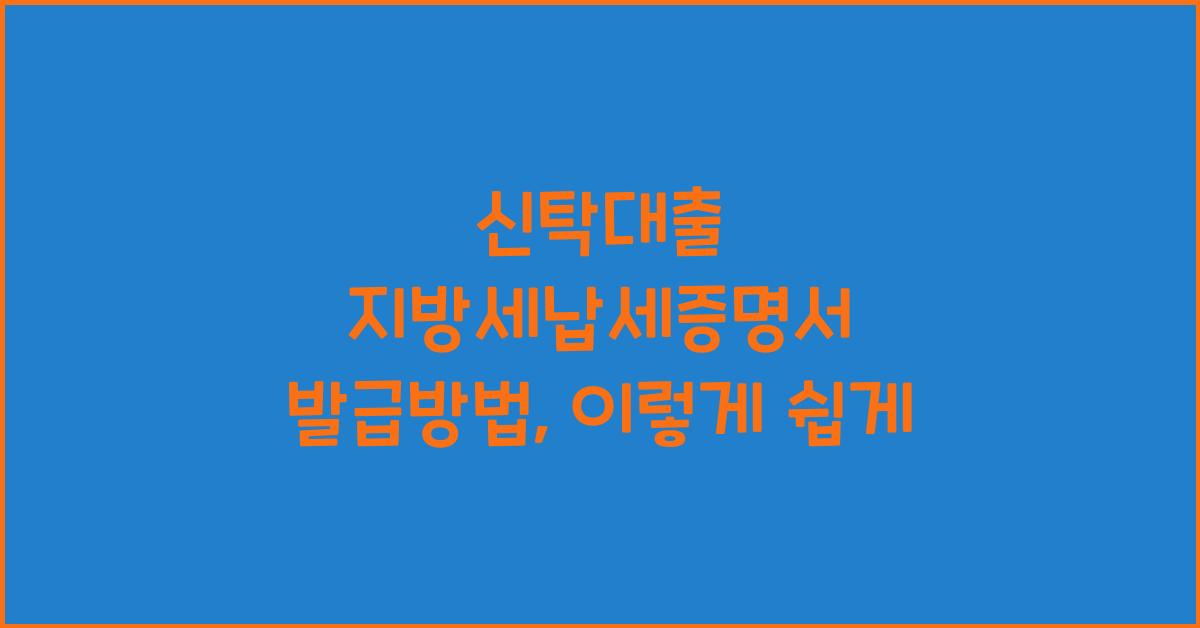 신탁대출 지방세납세증명서 발급방법