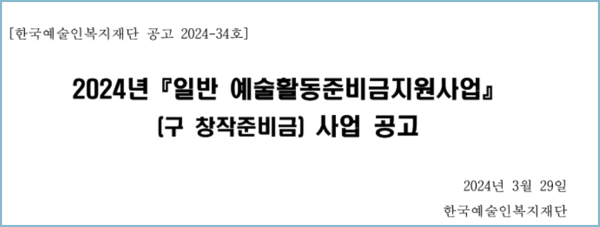 예술인-창작지원금-공고