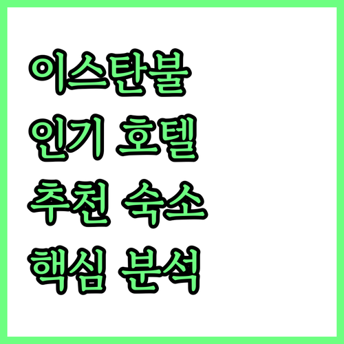 이스탄불 인기 호텔 추천 카디쿄이, ..