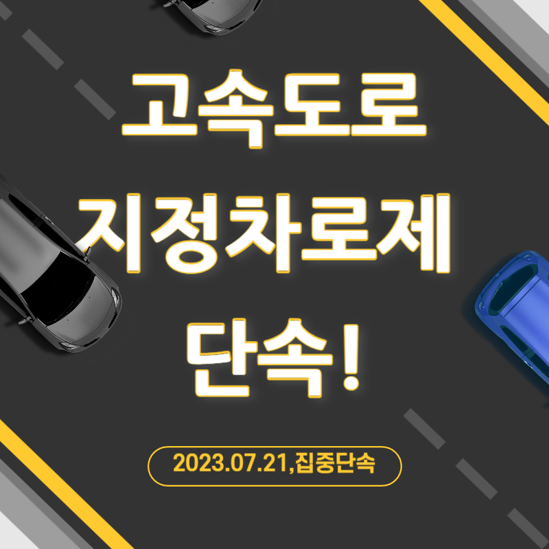 고속도로 지정 차로제 단속