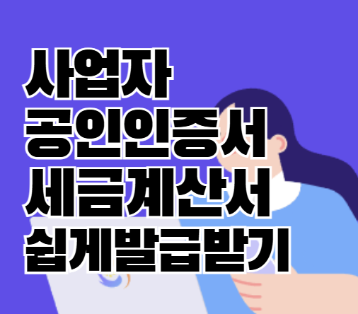 개인사업자 세금계산서공인인증서 발급 간단 방법