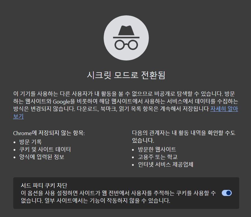 크롬 시크릿모드 화면