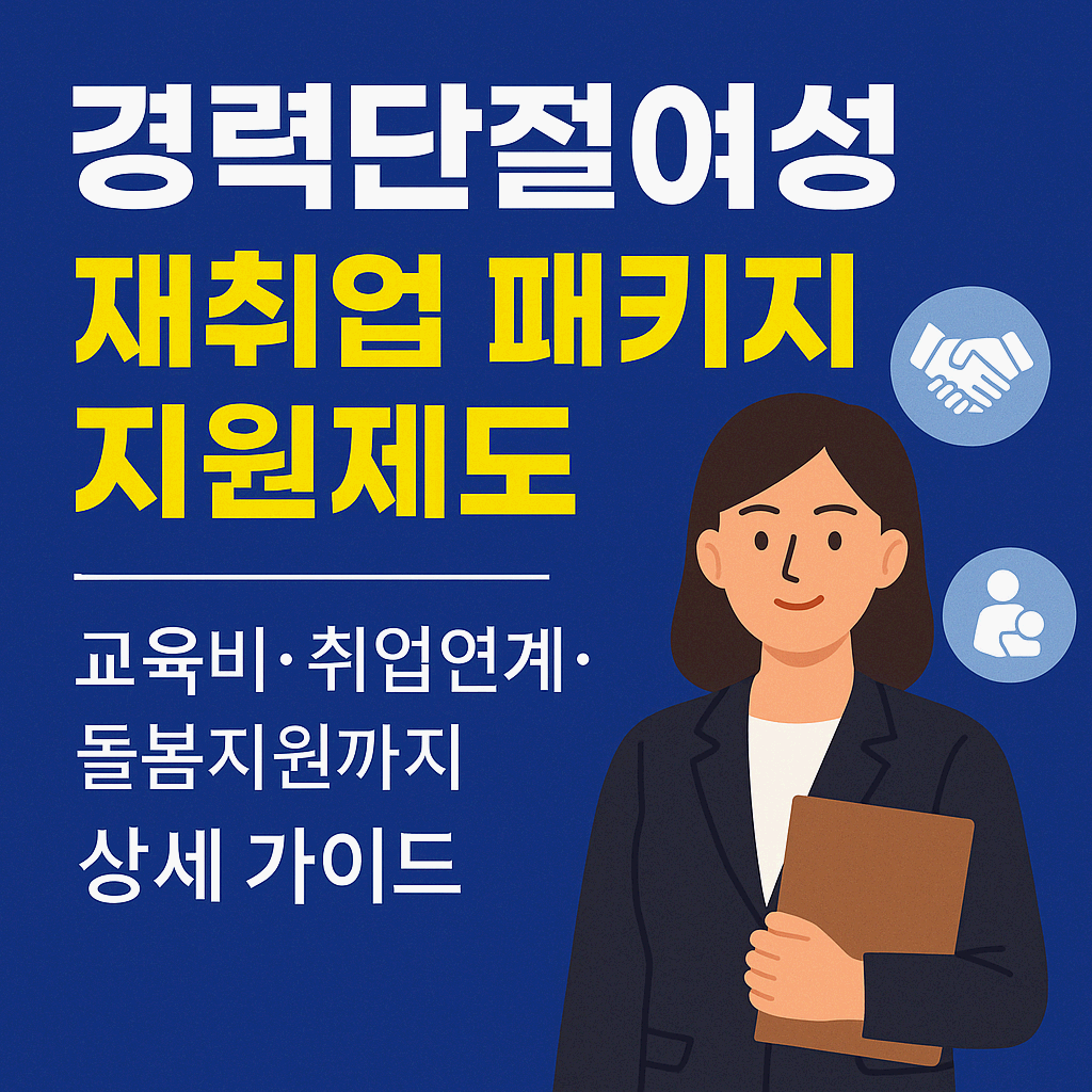 경력단절여성 재취업 패키지 지원제도 완벽 정리
