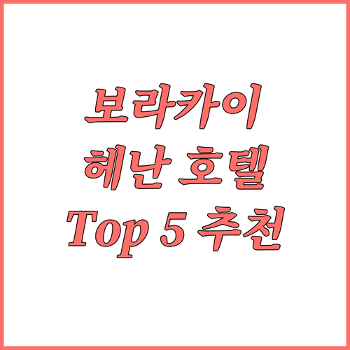 보라카이 헤난 호텔 완전 정복! To..