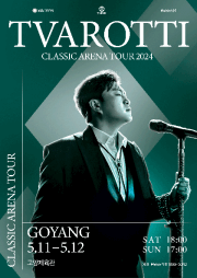 트바로티 고양 콘서트