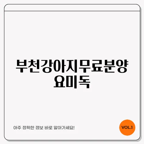 부천강아지무료분양 요미독