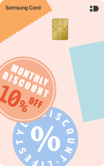 관리비 할인카드 - 삼성 iD 달달할인 카드
