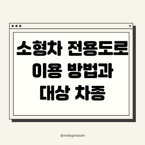 소형차 전용도로 이용 방법과 대상 차종