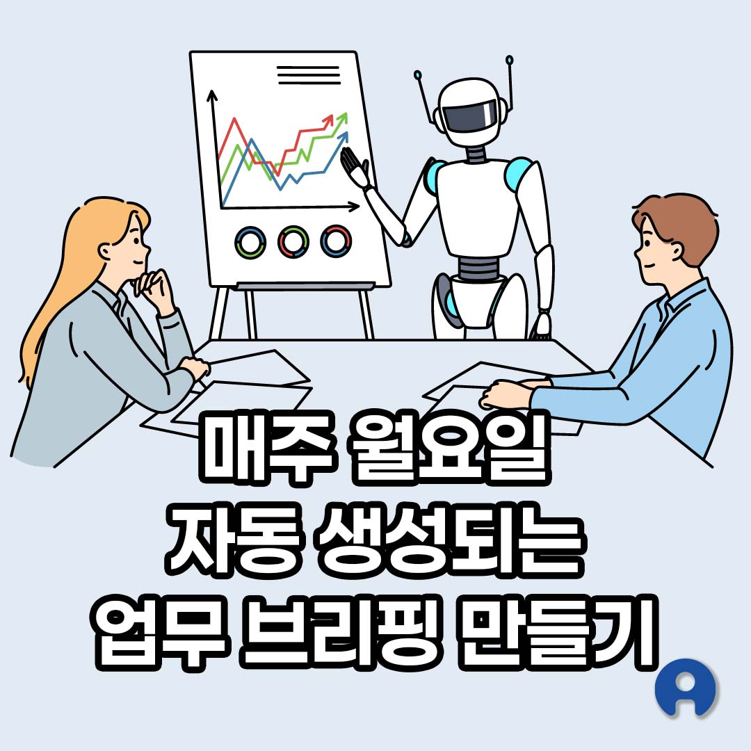 자동 생성되는 업무 브리핑