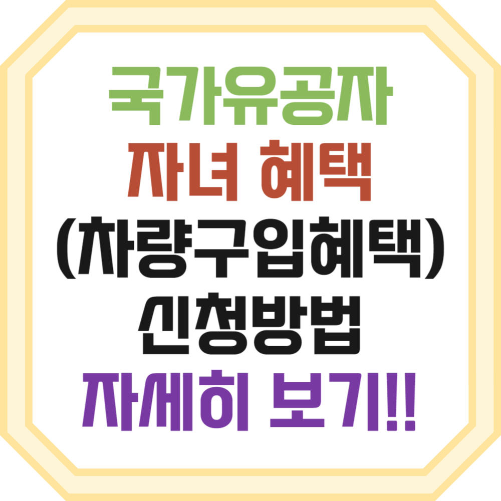 국가유공자 자녀 혜택