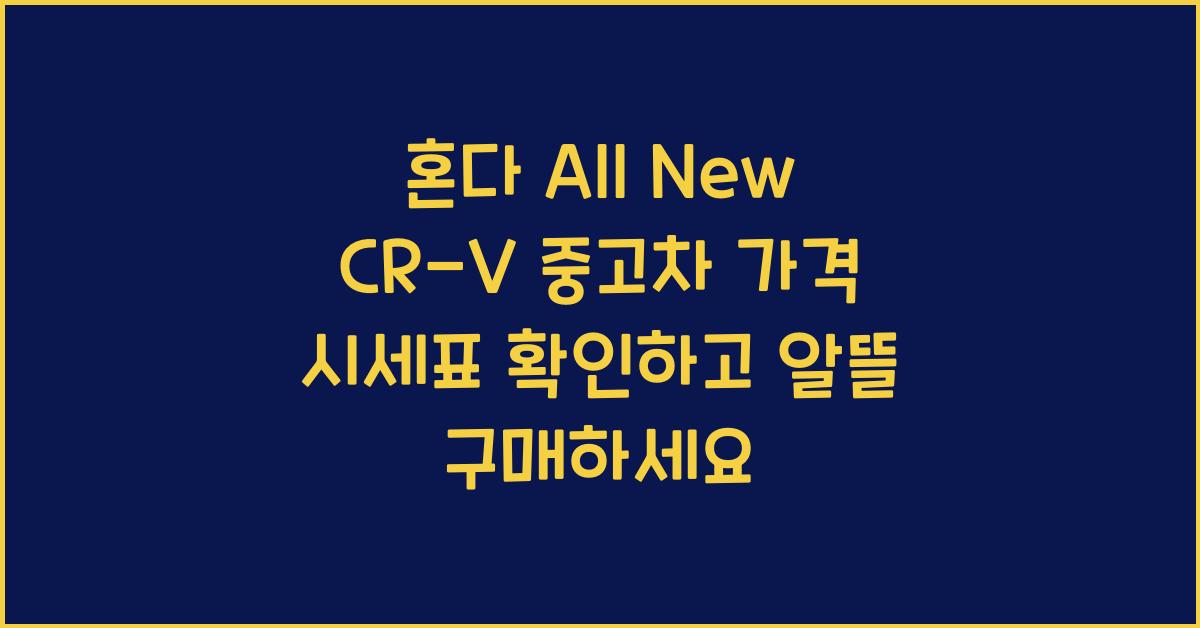 혼다 All New CR-V 중고차 가격 시세표