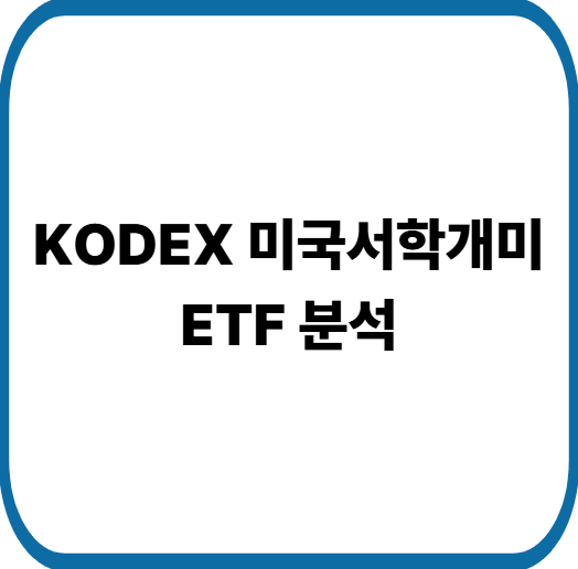 KODEX 미국서학개미 ETF 분석