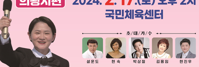 전국노래자랑 경기도 의왕시편 출연진