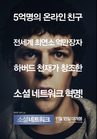 영화 소셜 네트워크 포스터