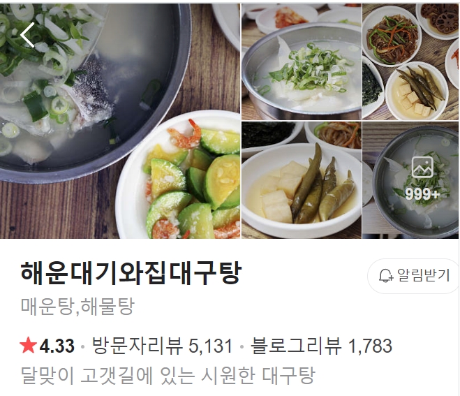 해운대 기와집 대구탕 썸네일
