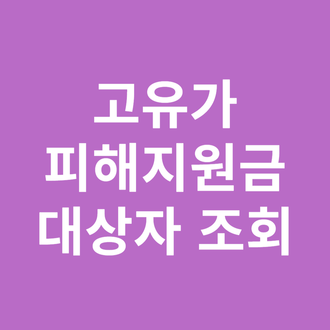 소득 하위 70% 금액 고유가 피해지원금 대상자 조회하기