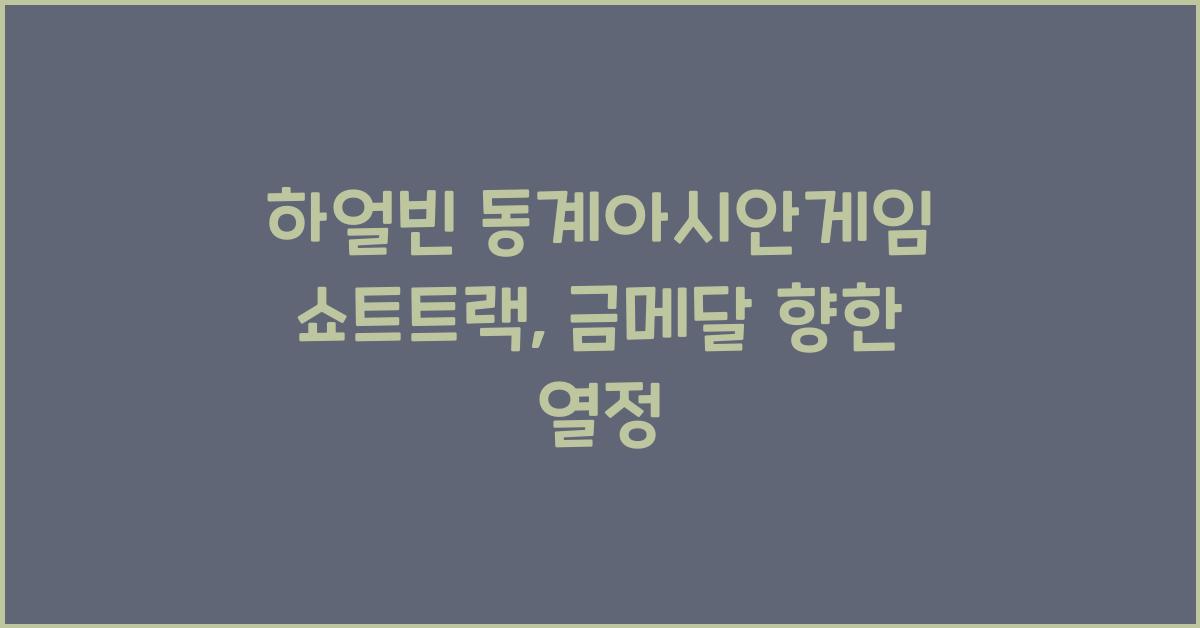 하얼빈 동계아시안게임 쇼트트랙