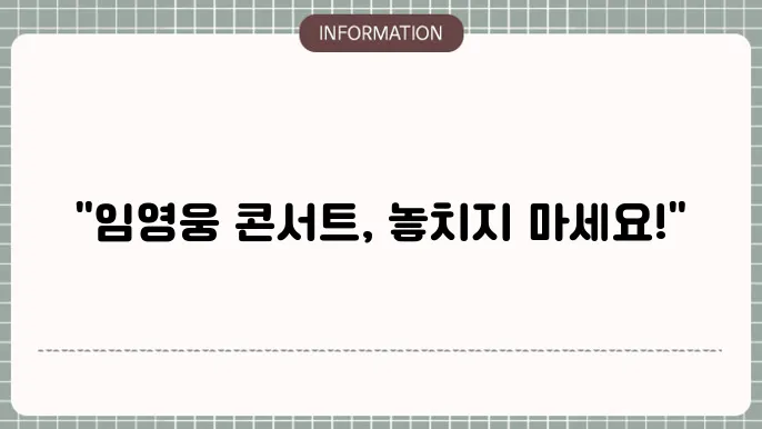 2025 임영웅콘서트 티켓 가격 및 일정