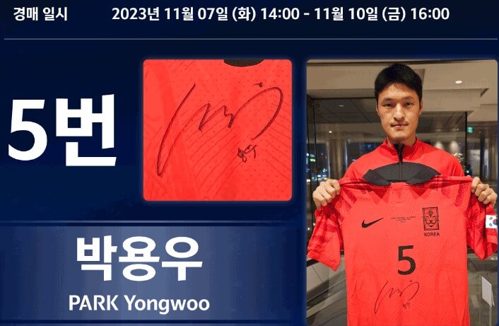 대한민국 선수 유니폼 경매-출처-KFA