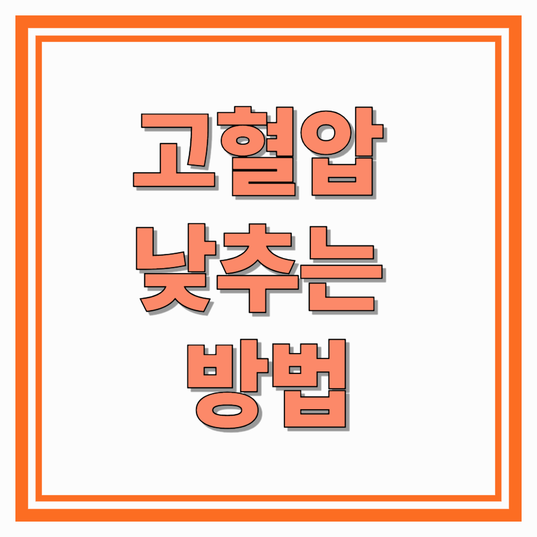 고혈압 낮추는 방법 생활습관부터 약물치료까지 완벽 가이드