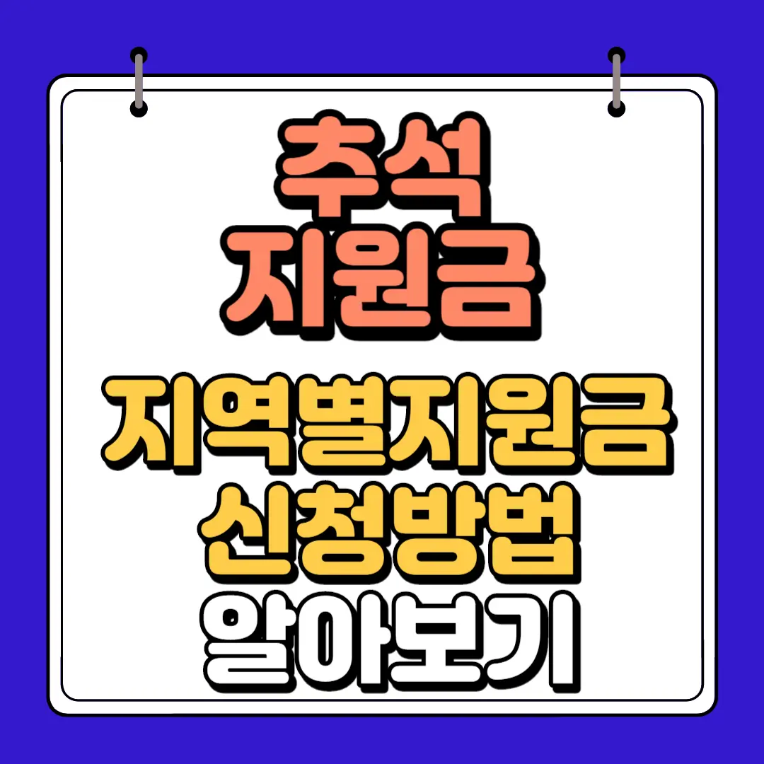 추석지원금 지역별지원금 신청방법