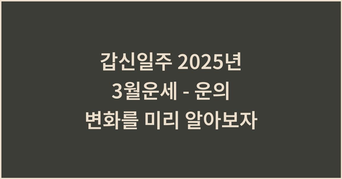 갑신일주 2025년 3월운세