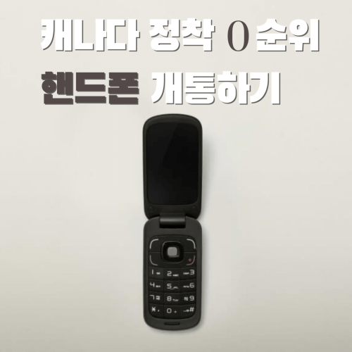 썸네일: 캐나다 정착후 핸드폰 개통하기