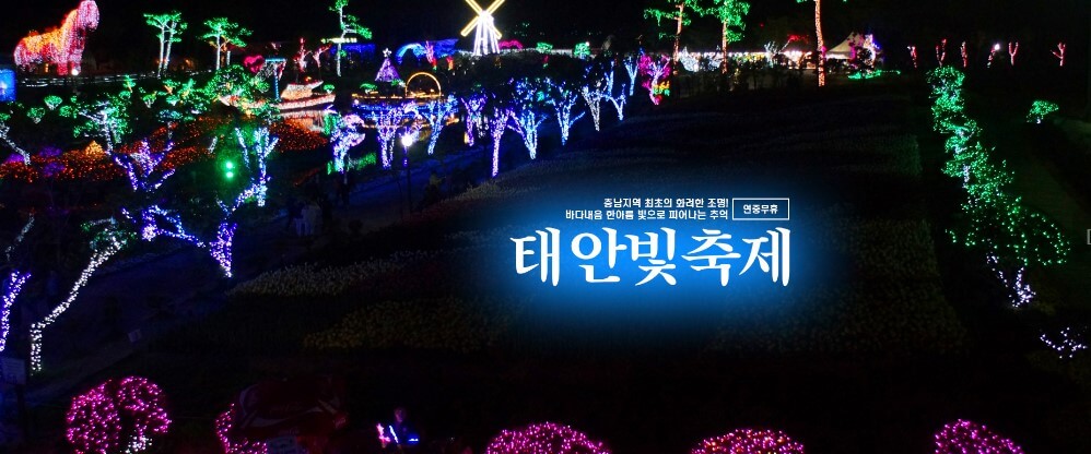 태안 빛축제는 365일 연중무휴로 진행하고 있습니다. 충청남도 최초로 화려하게 조명으로 야간 볼거리를 제공하고 있습니다.
