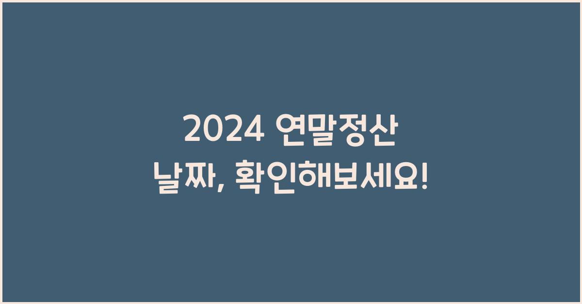 연말정산 날짜
