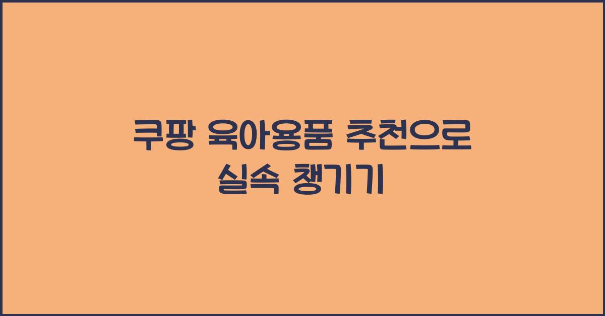 쿠팡 육아용품