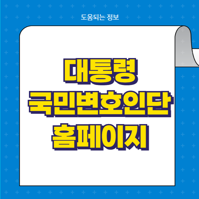 대통령 국민변호인단 홈페이지