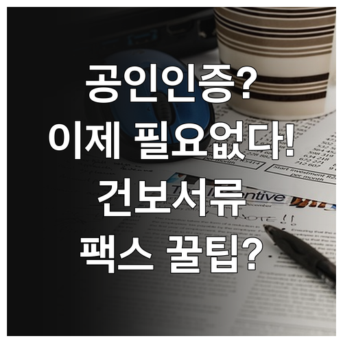 공인인증서 없이 건강보험 서류 팩스 ..