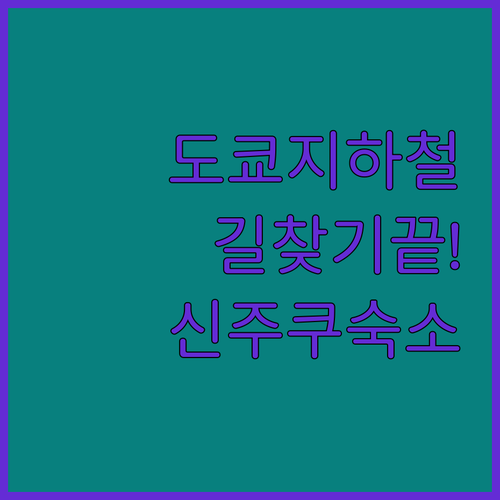 도쿄 지하철 앱 활용 방법과 신주쿠 ..