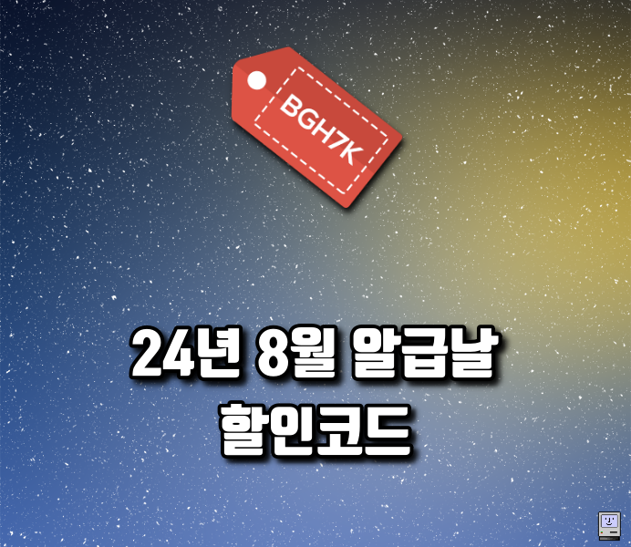 8월 알급날 세일 할인코드