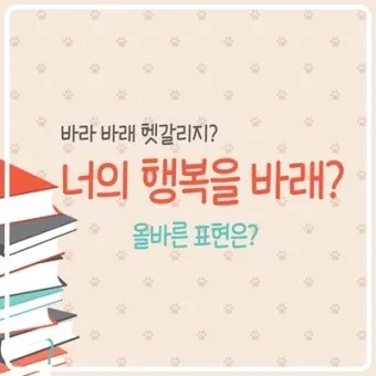 바래 바라 뜻 맞춤법 차이 맞는 표현은_25