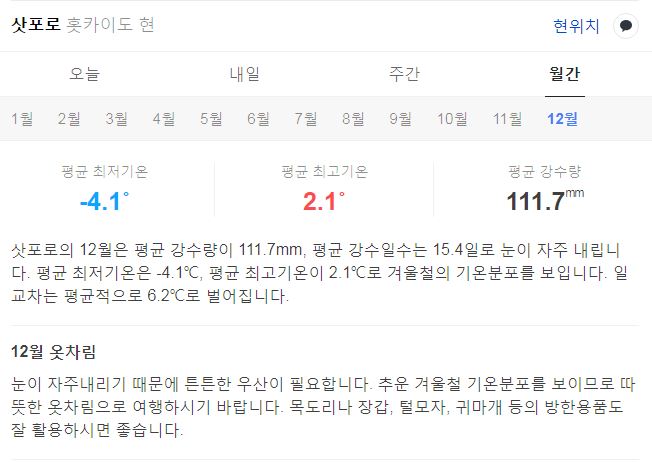 일본 훗카이도 12월 날씨 옷차림 추천 여행지