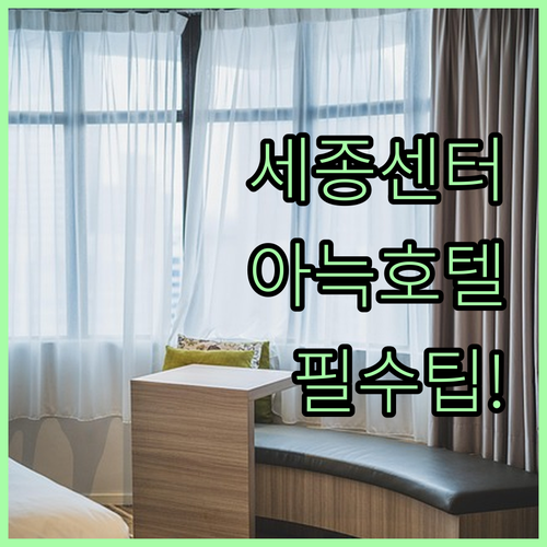 세종컨벤션센터 편의시설 위치와 인근 ..