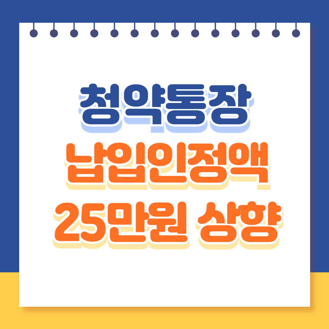 청약통장 25만원 상향