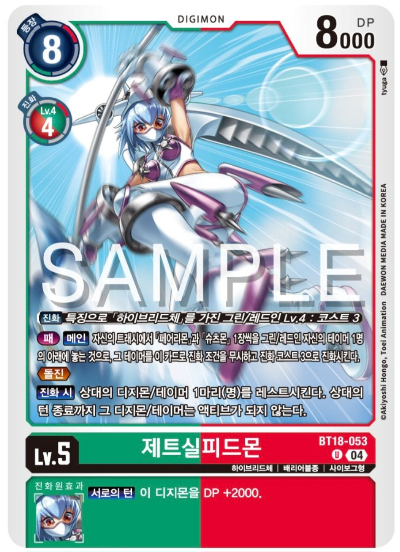 디지몬카드게임 BT18 엘리먼트 석세서 살펴보기 BT18-053 제트실피드몬