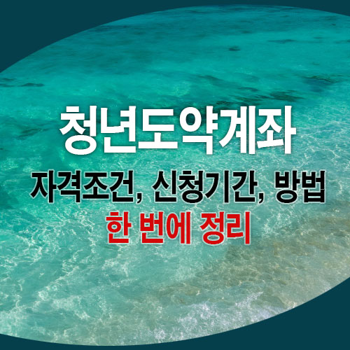 청년도약계좌-자격조건-신청기간-방법-한번에-정리