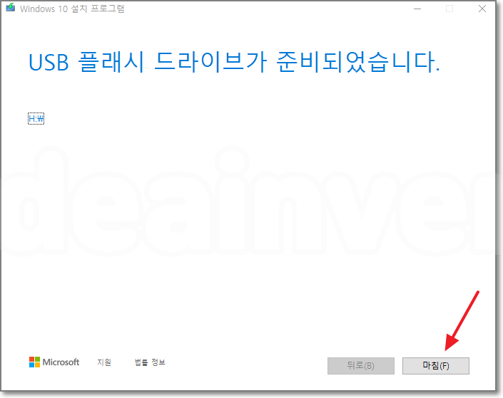 윈도우10-설치-USB-플래시-드라이브-준비-완료