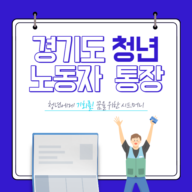 경기도 청년 노동자 통장