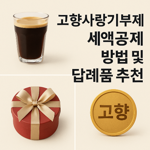 고향사랑기부제 세액공제 방법 및 답례품 추천