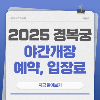 경복궁-야간개장-예약-방법-입장료-시간