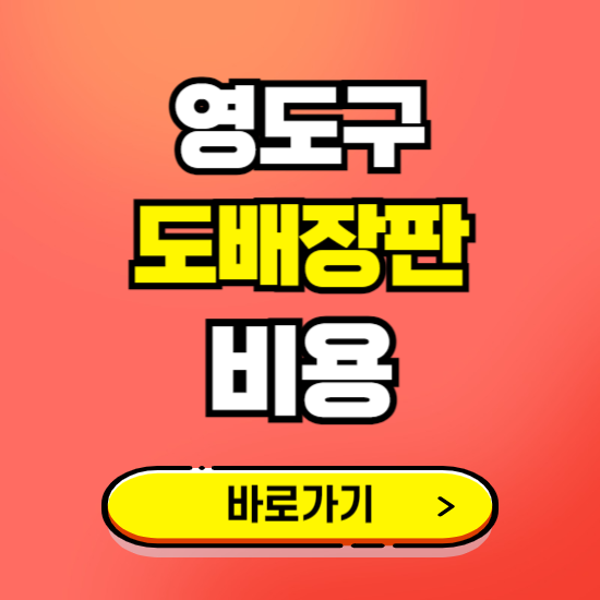 영도구 도배 장판 시공업체 비용 확인하기 ❘ 추천 비교견적 가격 문의