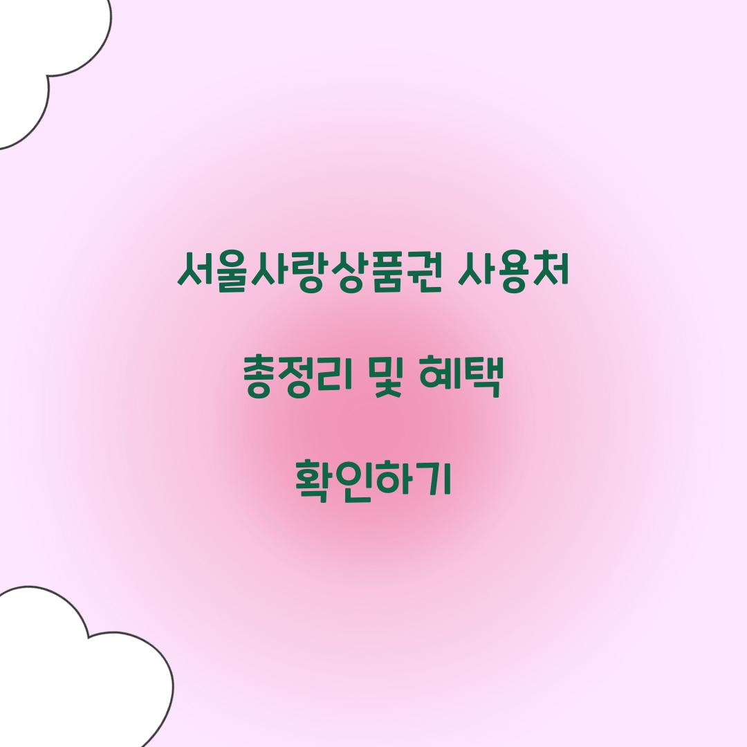 서울사랑상품권 사용처