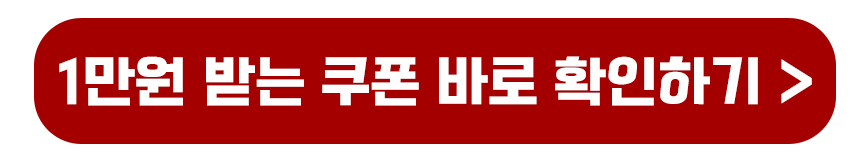 1만원 쿠폰 바로 확인하기