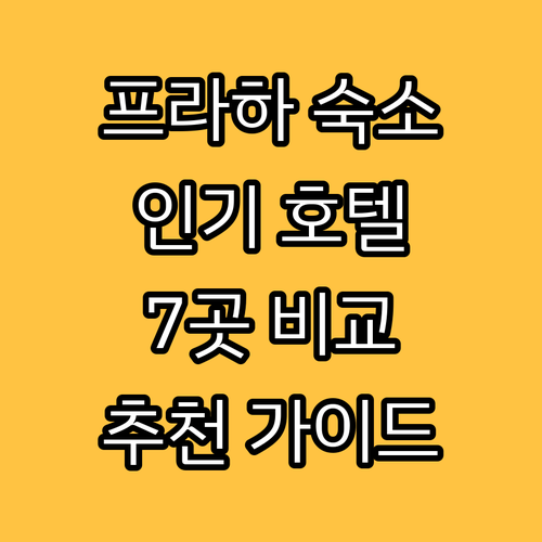 프라하 여행 숙소 추천 가이드 인기 