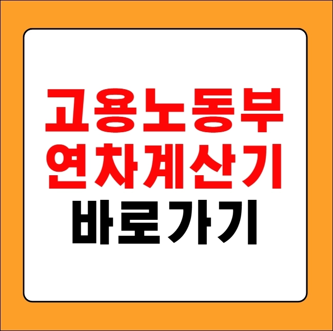 고용노동부 연차계산기